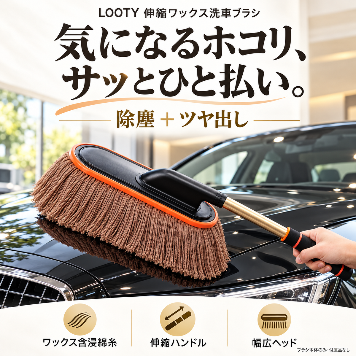 【本日終了⏰】【累計15万台突破🏆】LOOTY 伸縮ワックス洗車ブラシ【顧客満足度No.1獲得商品🥇】【全国送料無料🚗】