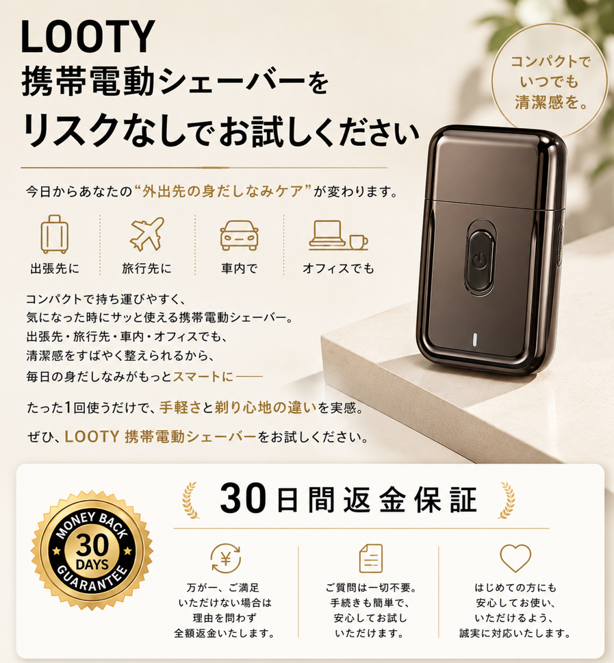 【本日終了⏰】【累計15万台突破🏆】LOOTY 携帯電動シェーバー【顧客満足度No.1獲得商品🥇】【全国送料無料🚗】