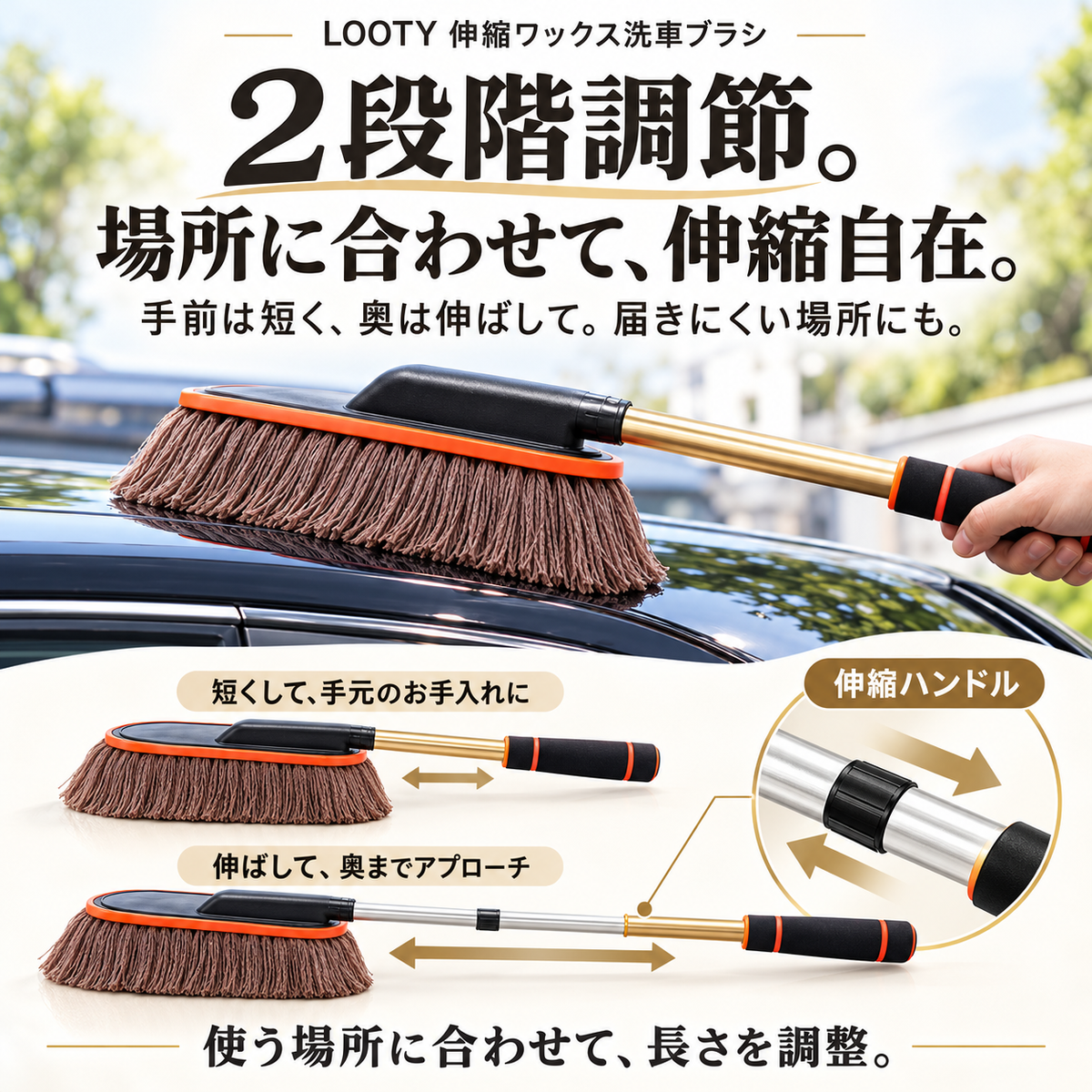 【本日終了⏰】【累計15万台突破🏆】LOOTY 伸縮ワックス洗車ブラシ【顧客満足度No.1獲得商品🥇】【全国送料無料🚗】