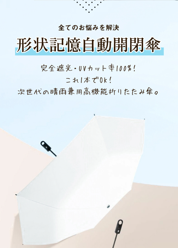 【本日終了⏰】【累計15万台突破🏆】LOOTY 完全遮光・形状記憶・晴雨兼用・UV日傘【顧客満足度No.1獲得商品🥇】【全国送料無料🚗】