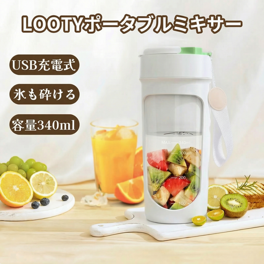 【本日終了⏰】【累計15万台突破🏆】LOOTYポータブルミキサー【顧客満足度No.1獲得商品🥇】【全国送料無料🚗】