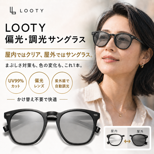 【本日終了⏰】【累計15万台突破🏆】LOOTY 偏光・調光サングラス【顧客満足度No.1獲得商品🥇】【全国送料無料🚗】