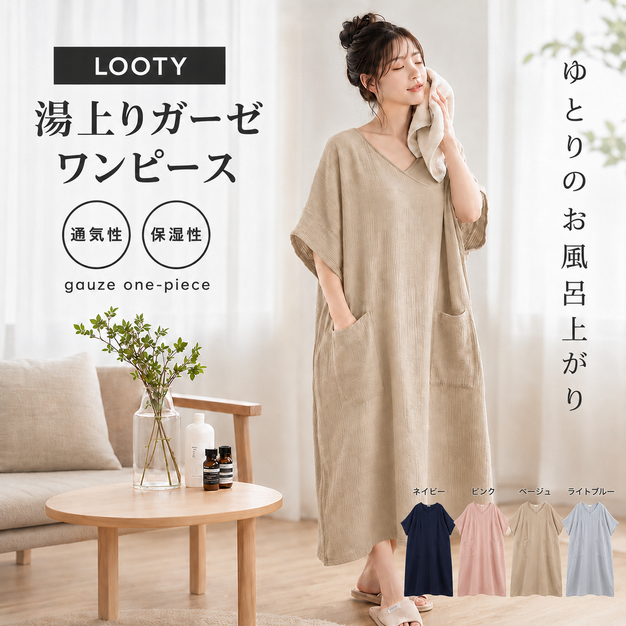【本日終了⏰】【累計15万台突破🏆】LOOTY 湯上がりガーゼワンピース【顧客満足度No.1獲得商品🥇】【全国送料無料🚗】