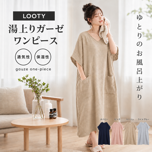 【本日終了⏰】【累計15万台突破🏆】LOOTY 湯上がりガーゼワンピース【顧客満足度No.1獲得商品🥇】【全国送料無料🚗】