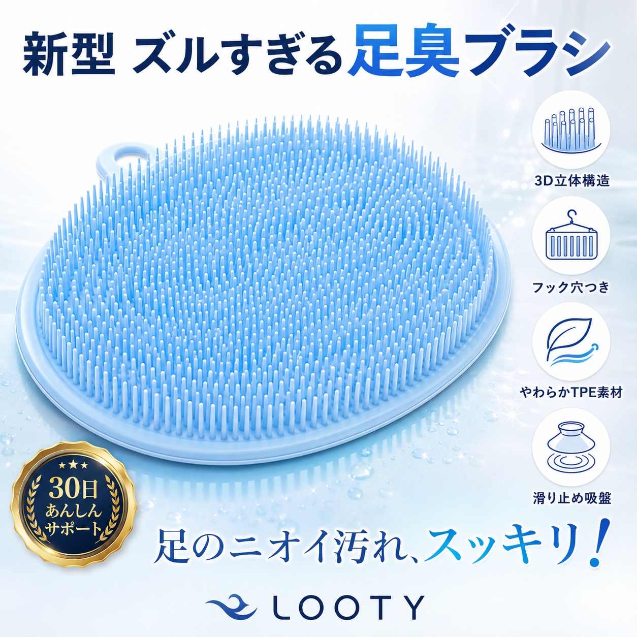【本日終了⏰】【累計15万台突破🏆】LOOTY 3D足臭リセットブラシ【顧客満足度No.1獲得商品🥇】【全国送料無料🚗】
