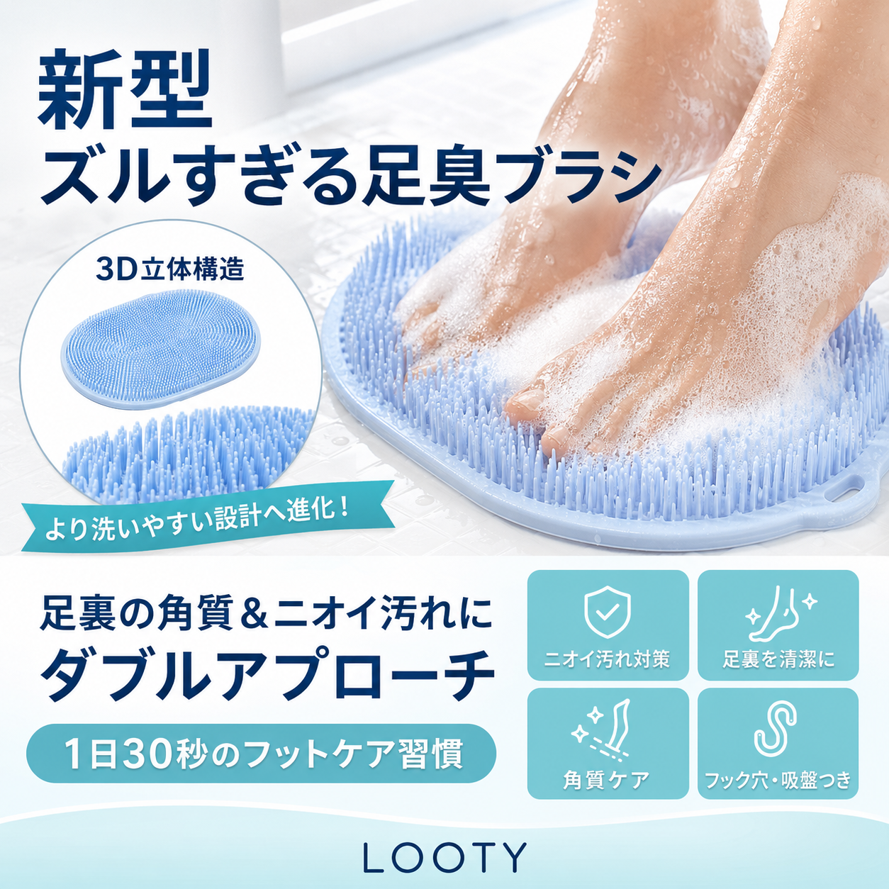 【本日終了⏰】【累計15万台突破🏆】LOOTY 3D足臭リセットブラシ【顧客満足度No.1獲得商品🥇】【全国送料無料🚗】