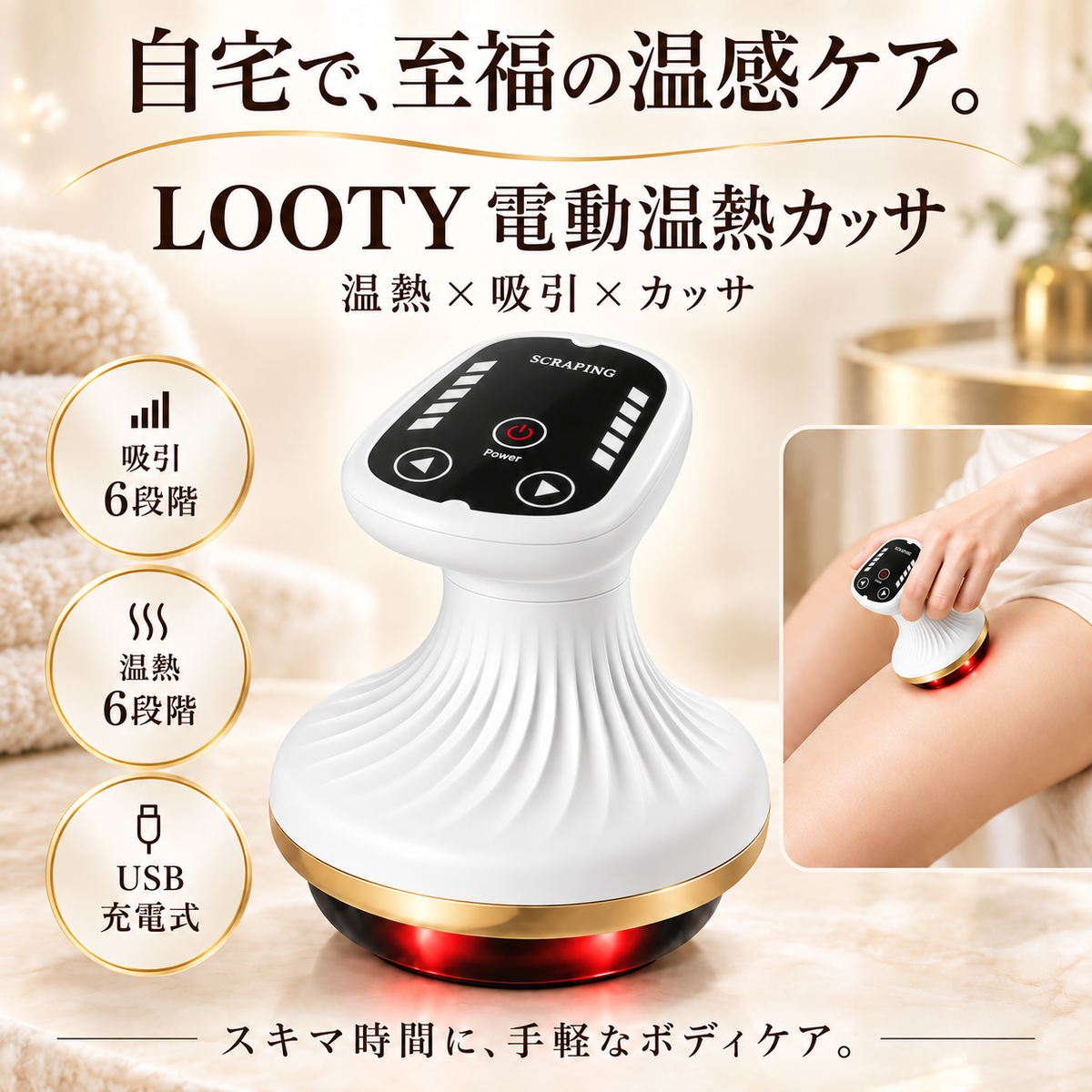 【本日終了⏰】【累計15万台突破🏆】LOOTY 電動温熱カッサ【顧客満足度No.1獲得商品🥇】【全国送料無料🚗】