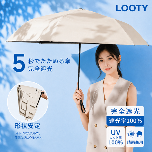 【本日終了⏰】【累計15万台突破🏆】LOOTY 完全遮光・形状記憶・晴雨兼用・UV日傘【顧客満足度No.1獲得商品🥇】【全国送料無料🚗】