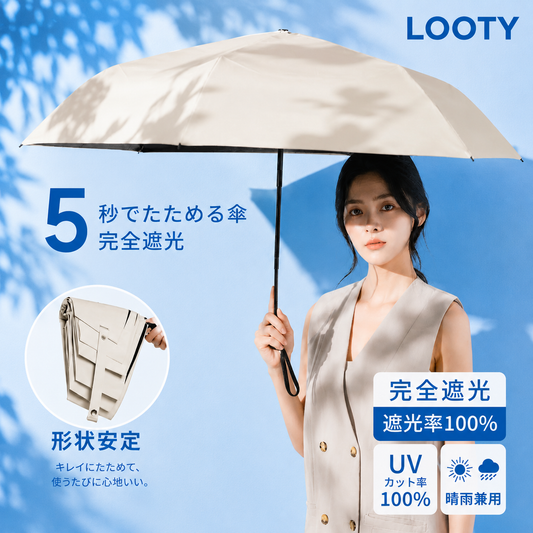【本日終了⏰】【累計15万台突破🏆】LOOTY 完全遮光・形状記憶・晴雨兼用・UV日傘【顧客満足度No.1獲得商品🥇】【全国送料無料🚗】