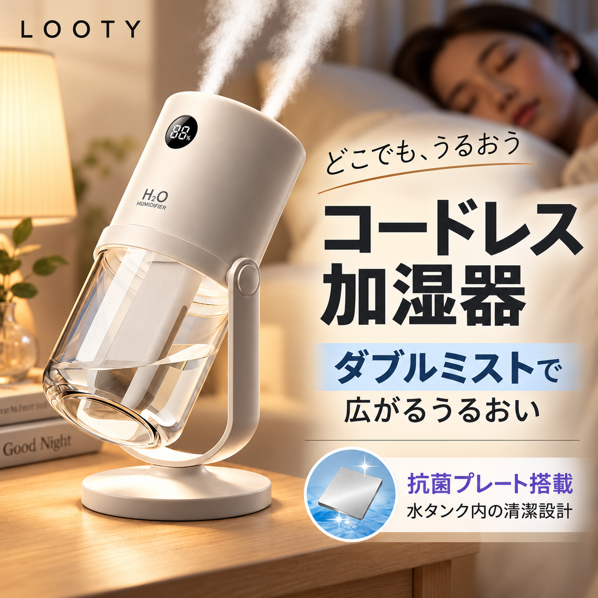 【本日終了⏰】【累計15万台突破🏆】LOOTY コードレスダブルミスト加湿器【顧客満足度No.1獲得商品🥇】【全国送料無料🚗】